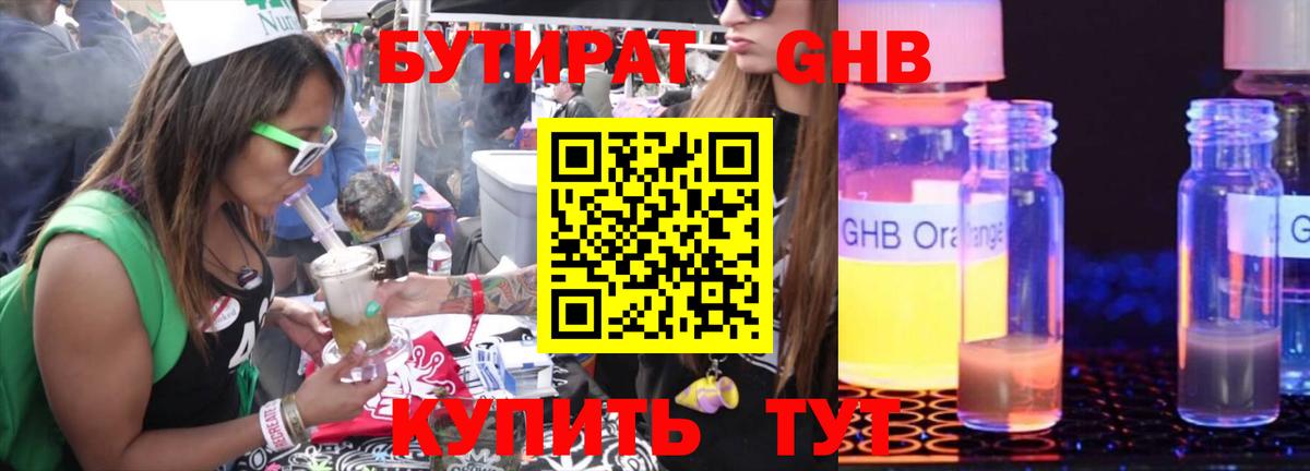 БУТИРАТ GHB  Бутират  Подольск 
