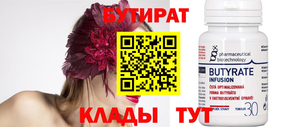 Бутират 1.4BDO  Вход с VPN  Подольск 